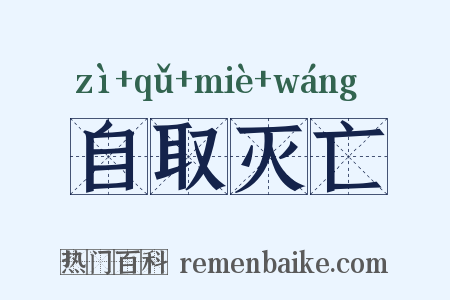 自取灭亡是什么意思的图片